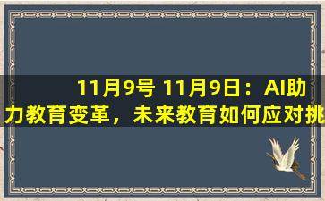 11月9号 11月9日：AI助力教育变革，未来教育如何应对挑战与机遇